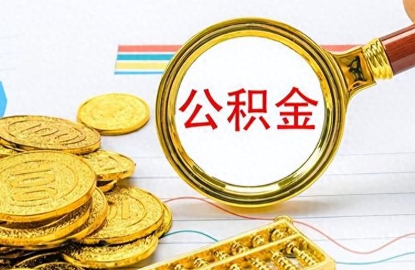 邵阳没有公积金提取（没有提取的住房公积金,怎么用）